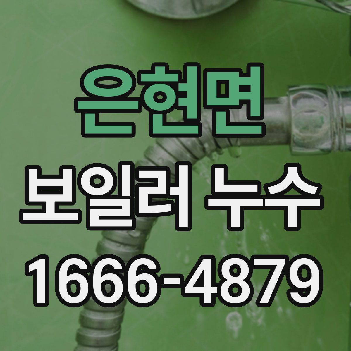 은현면 보일러 누수