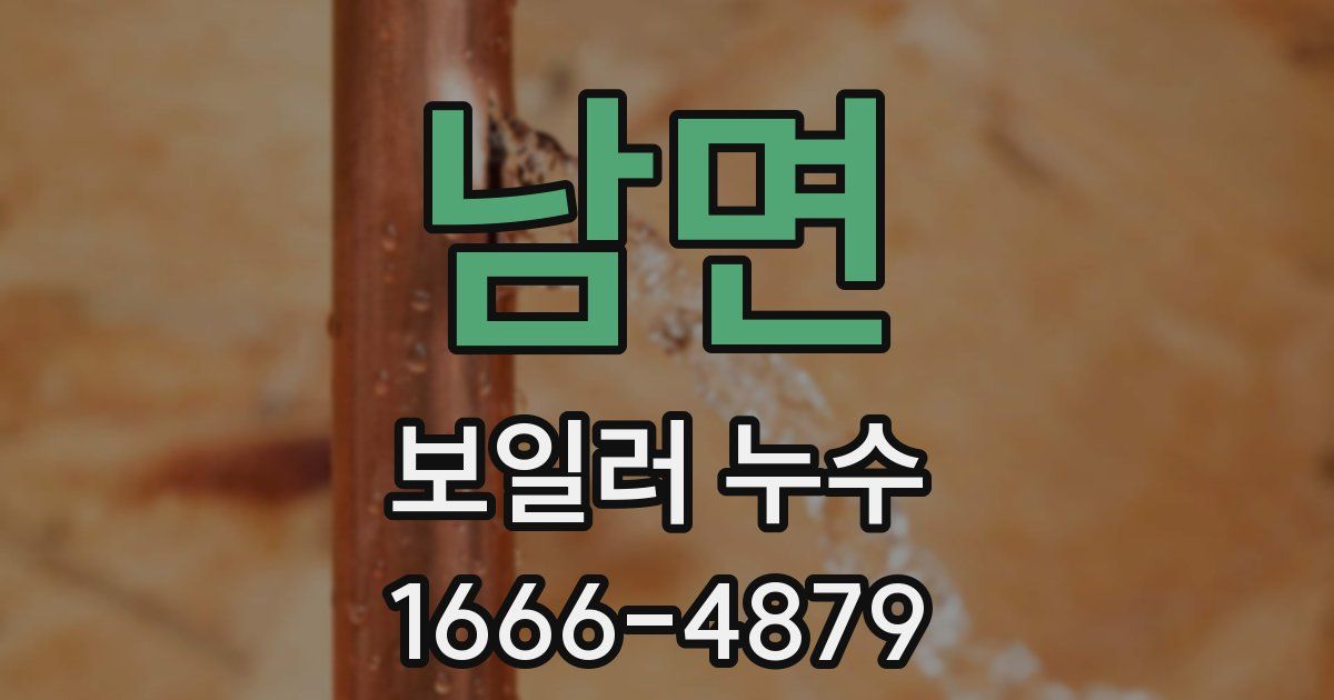남면 보일러 누수