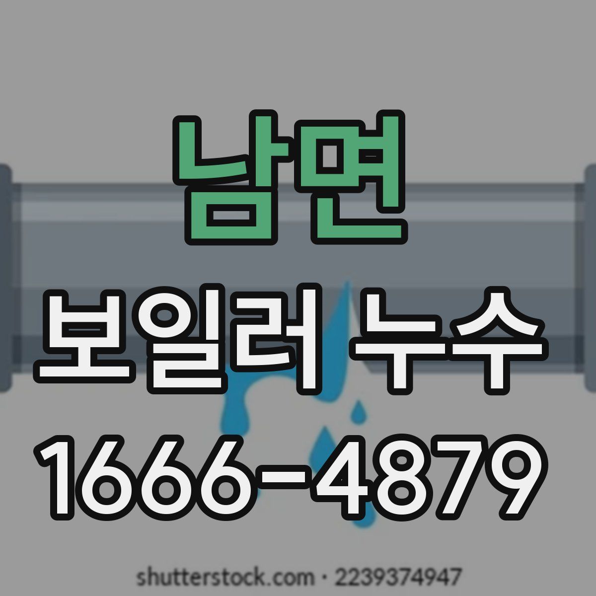 남면 보일러 누수