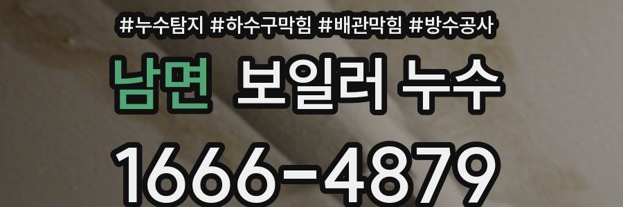 남면 보일러 누수
