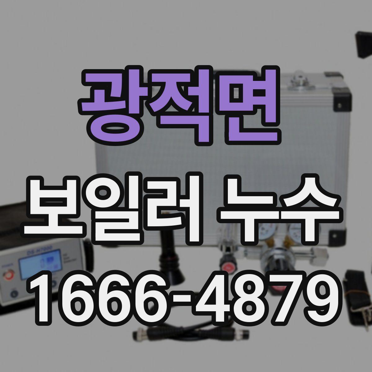 광적면 보일러 누수