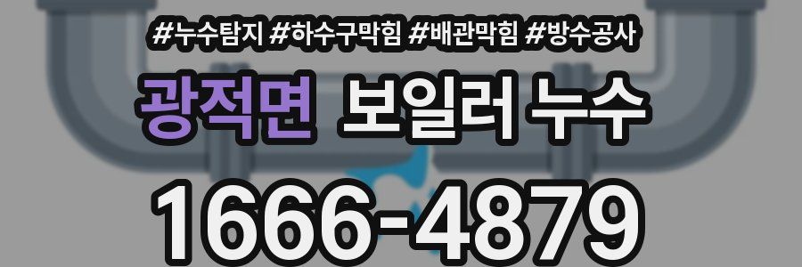 광적면 보일러 누수