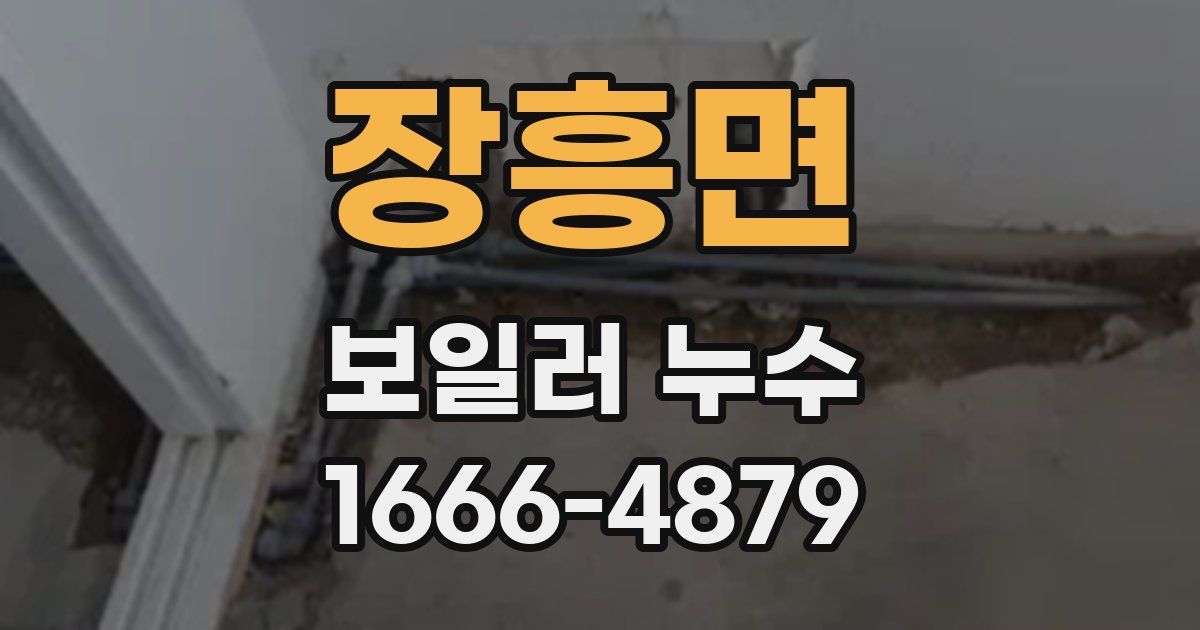 장흥면 보일러 누수
