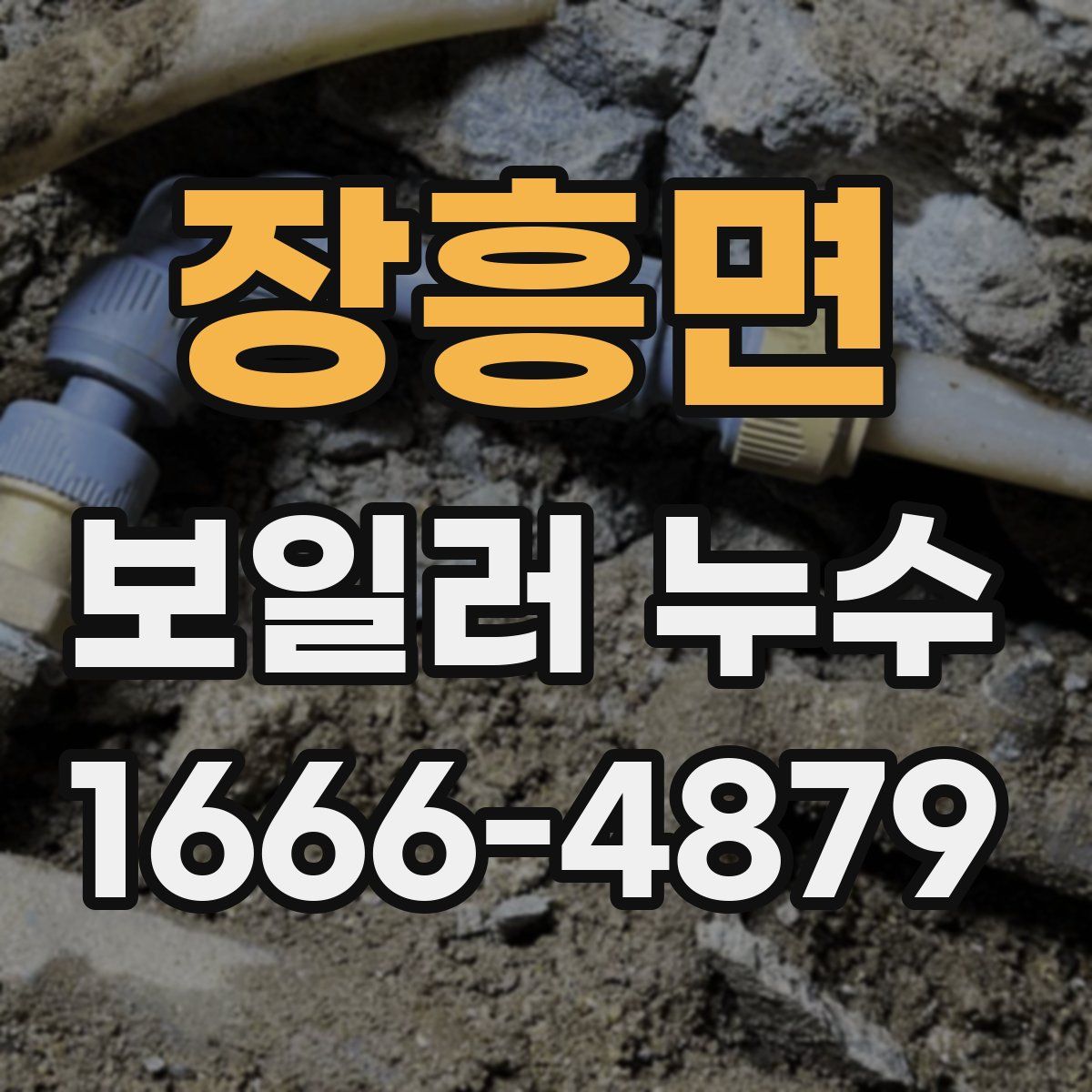 장흥면 보일러 누수