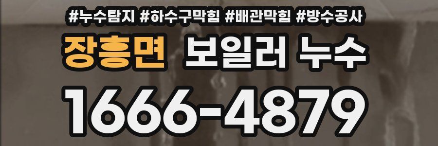 장흥면 보일러 누수