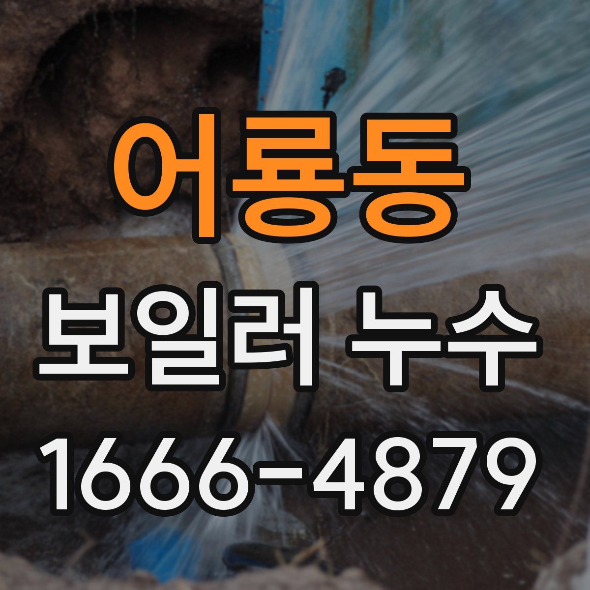 어룡동 보일러 누수