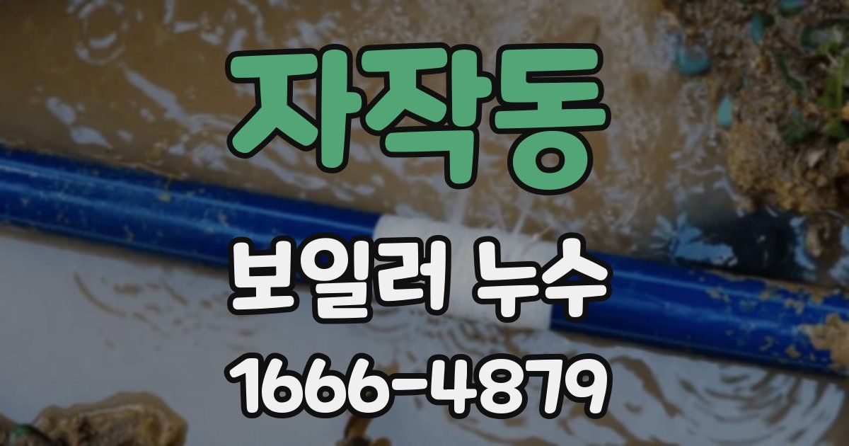 자작동 보일러 누수