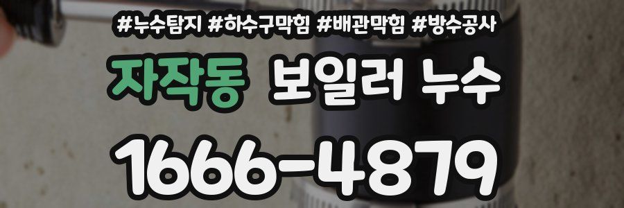 자작동 보일러 누수