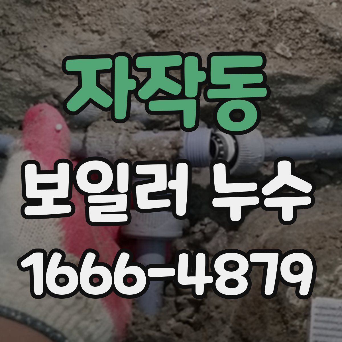 자작동 보일러 누수