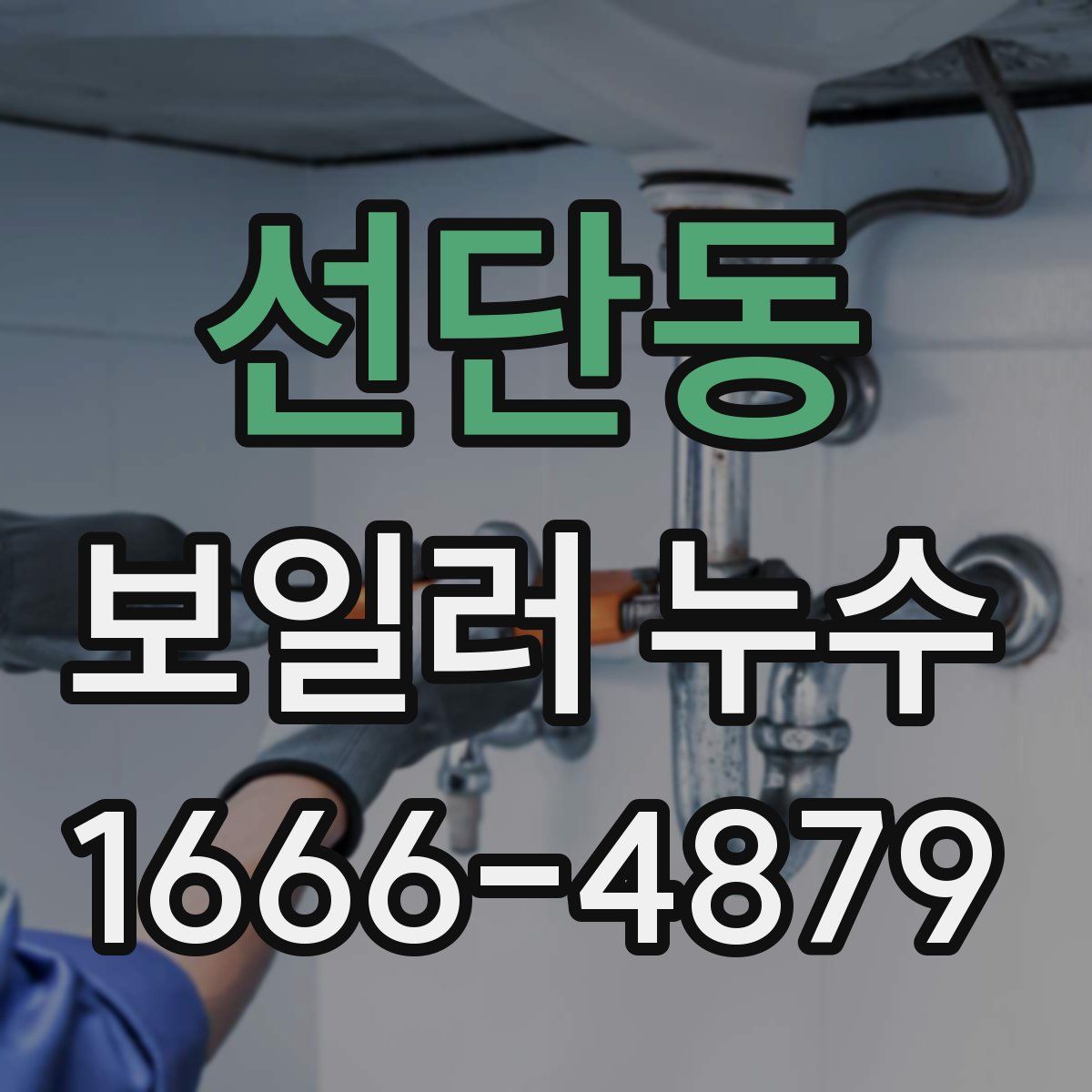 선단동 보일러 누수
