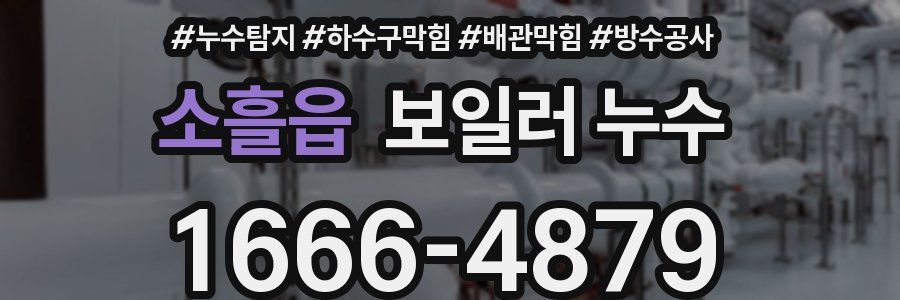 소흘읍 보일러 누수