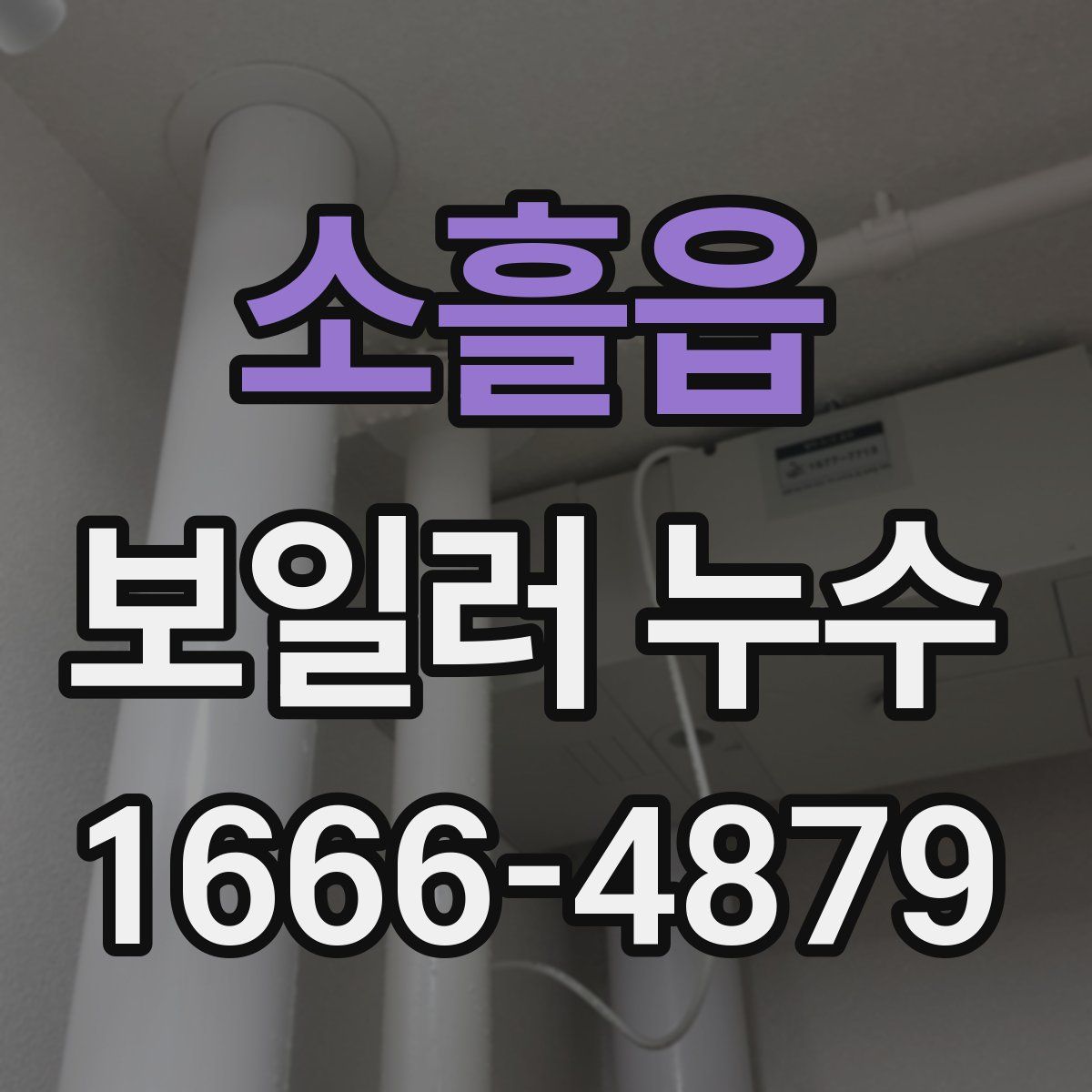 소흘읍 보일러 누수