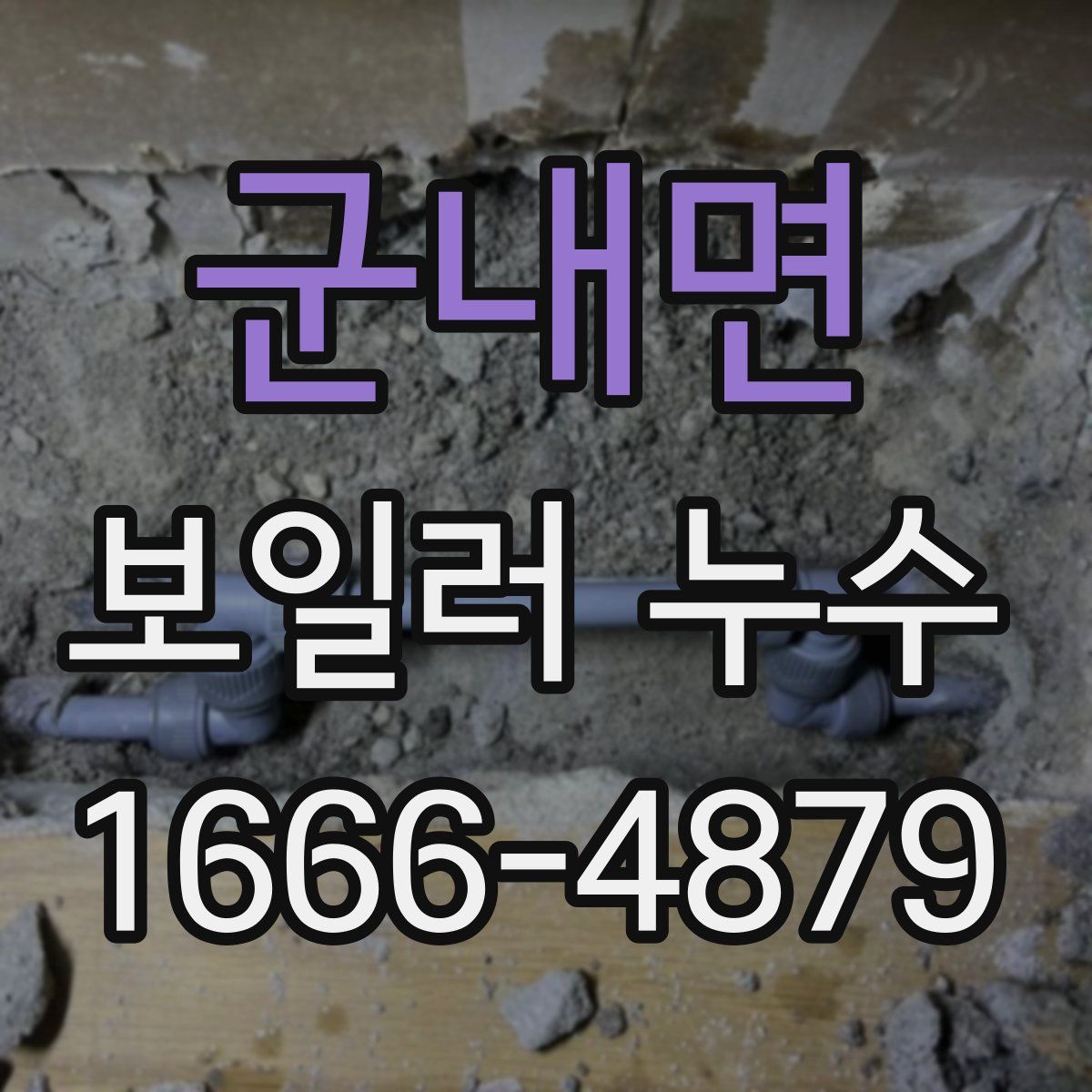 군내면 보일러 누수