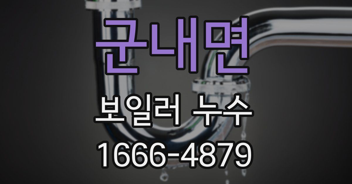 군내면 보일러 누수