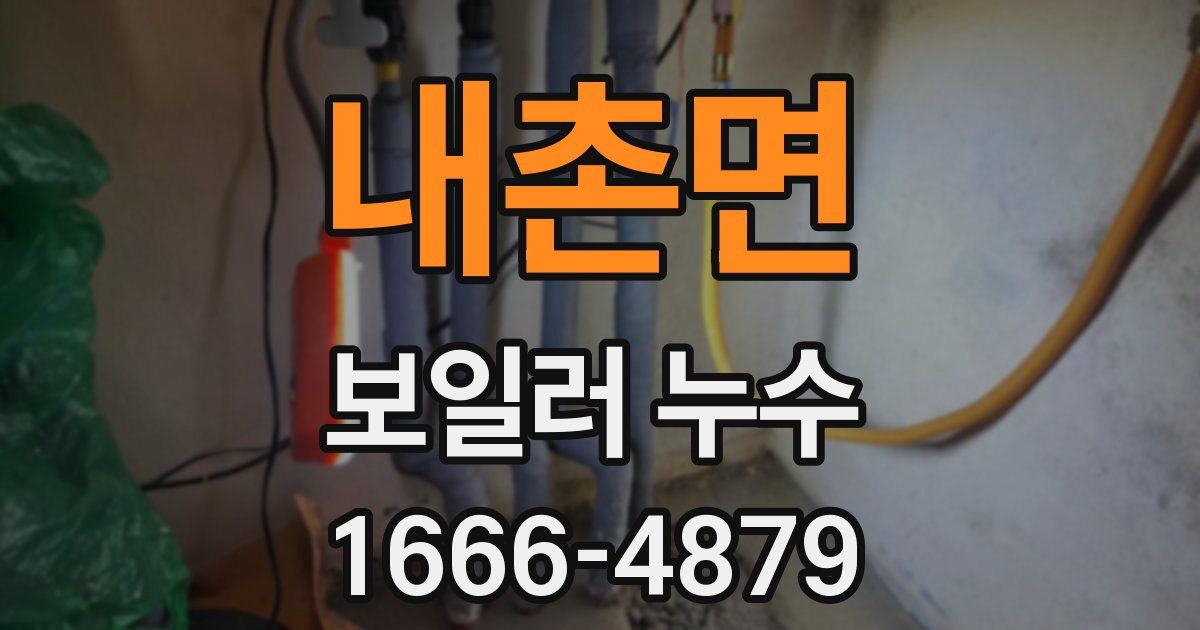 내촌면 보일러 누수