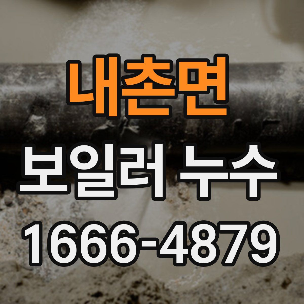 내촌면 보일러 누수
