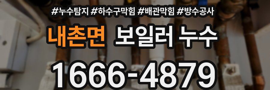 내촌면 보일러 누수