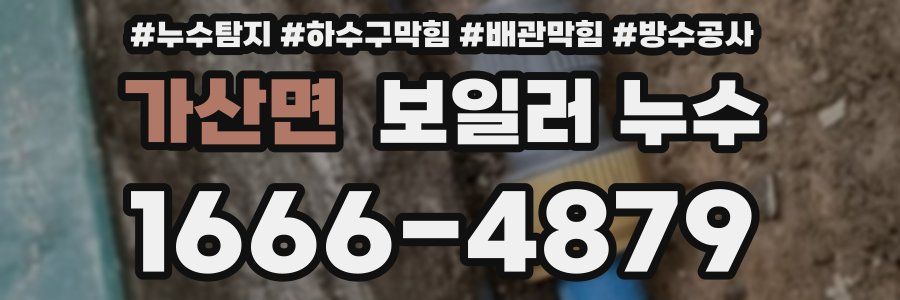 가산면 보일러 누수