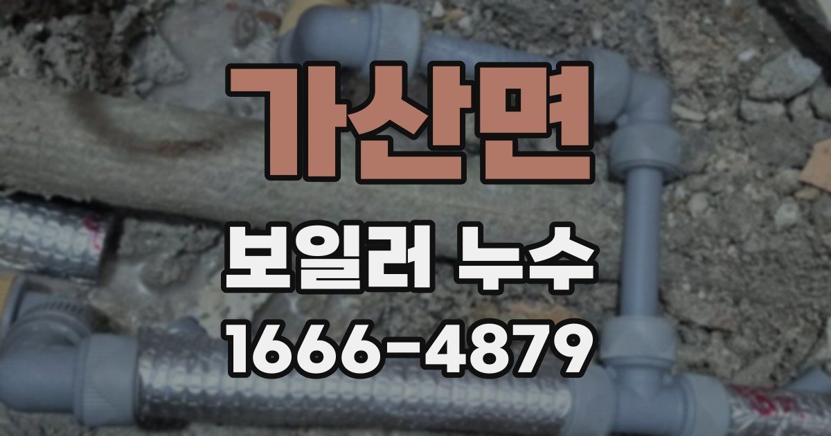 가산면 보일러 누수