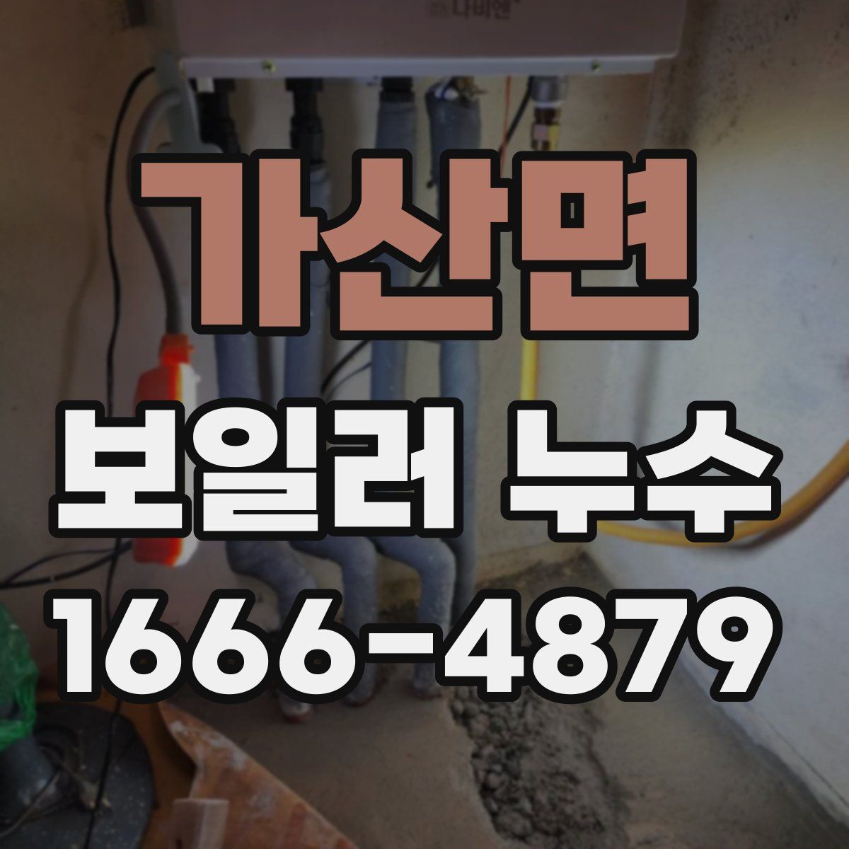 가산면 보일러 누수