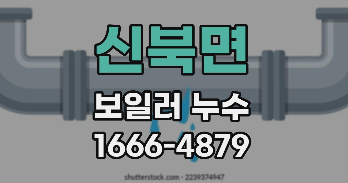 신북면 보일러 누수