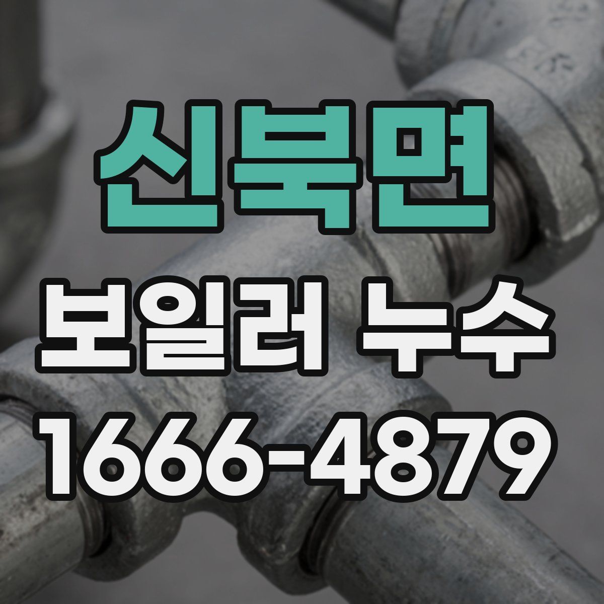 신북면 보일러 누수