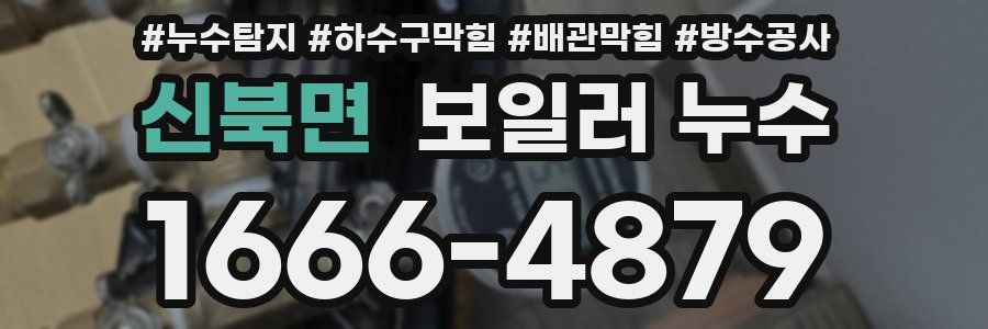신북면 보일러 누수