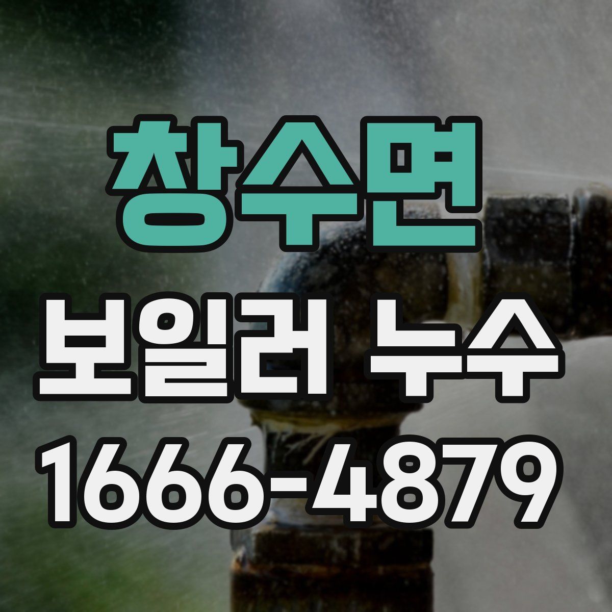 창수면 보일러 누수