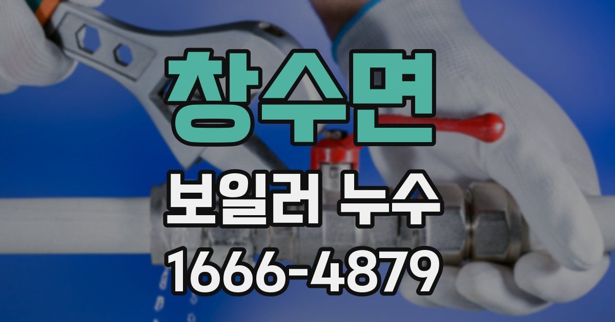 창수면 보일러 누수