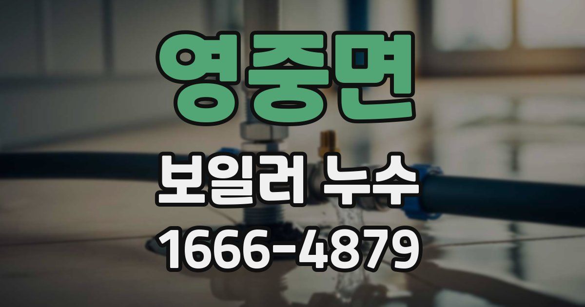 영중면 보일러 누수