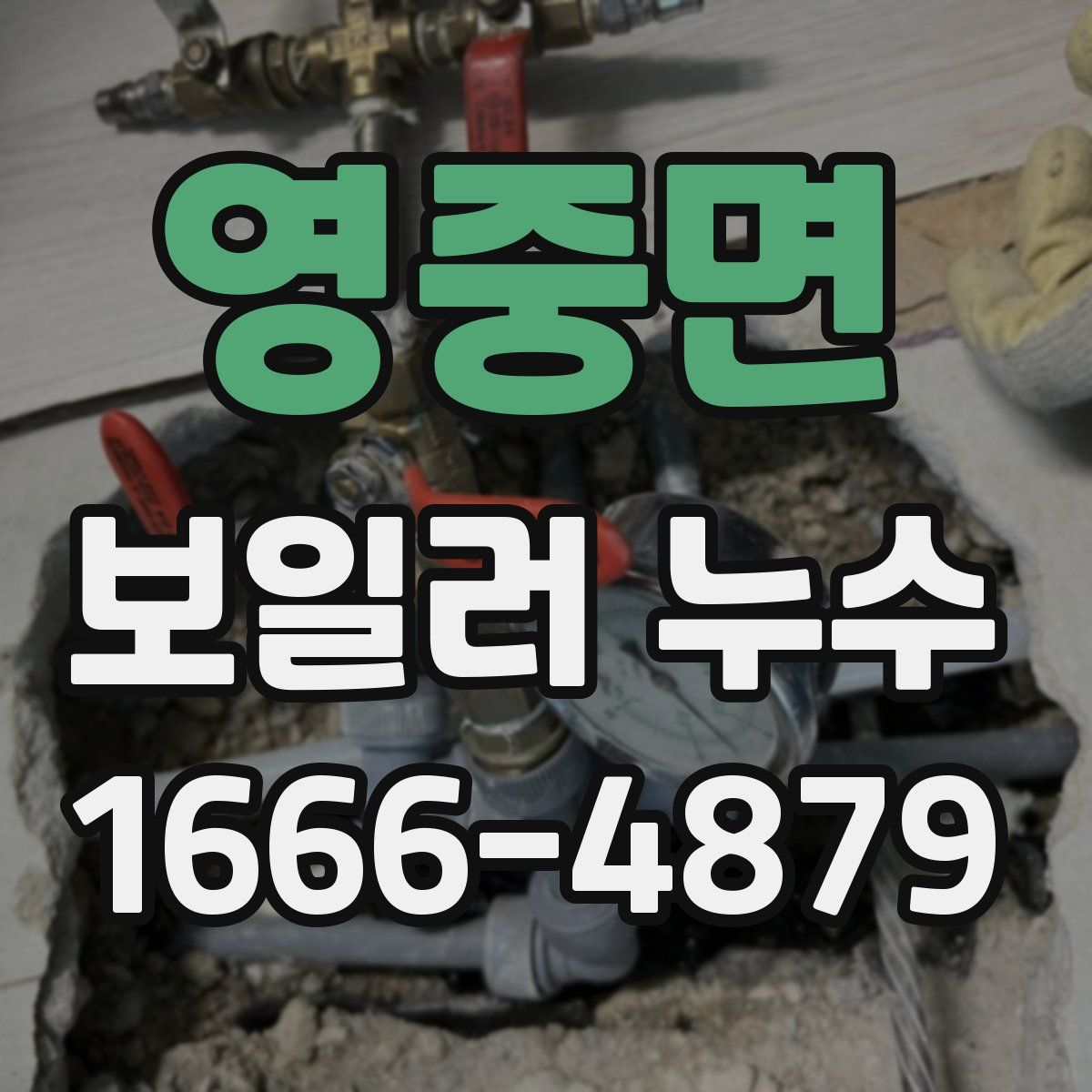 영중면 보일러 누수