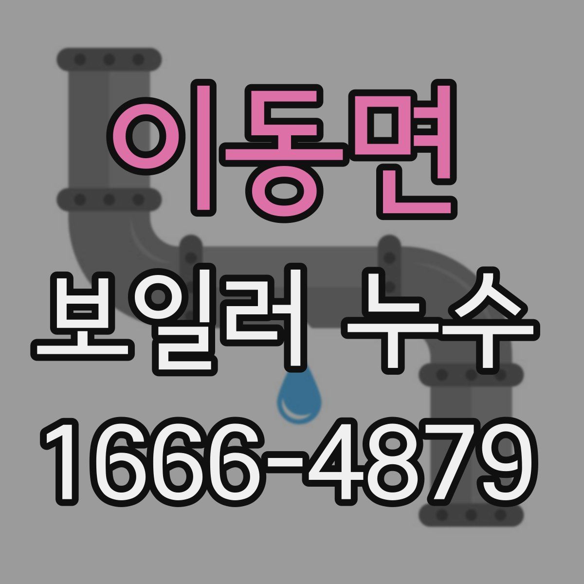 이동면 보일러 누수