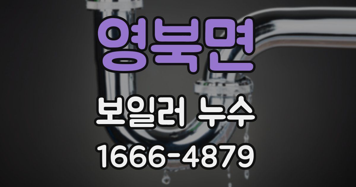 영북면 보일러 누수