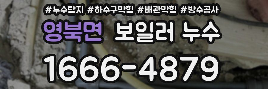 영북면 보일러 누수