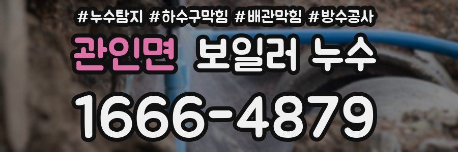관인면 보일러 누수