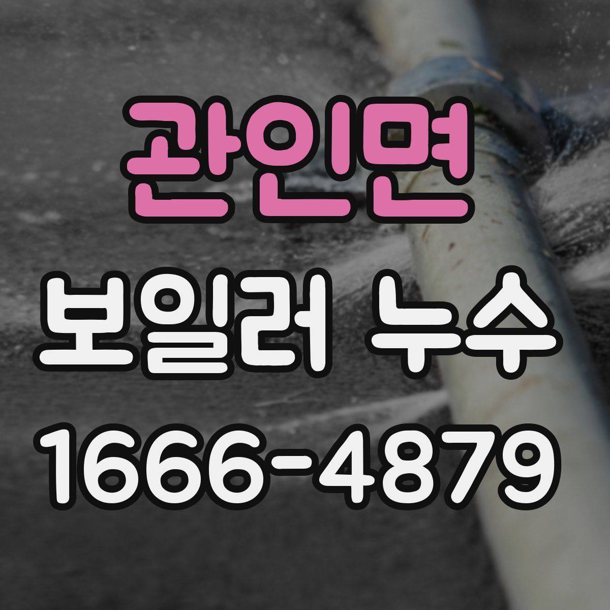 관인면 보일러 누수