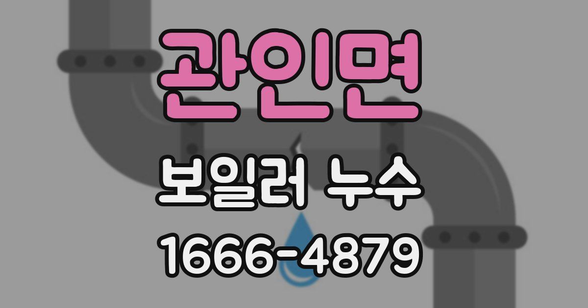 관인면 보일러 누수
