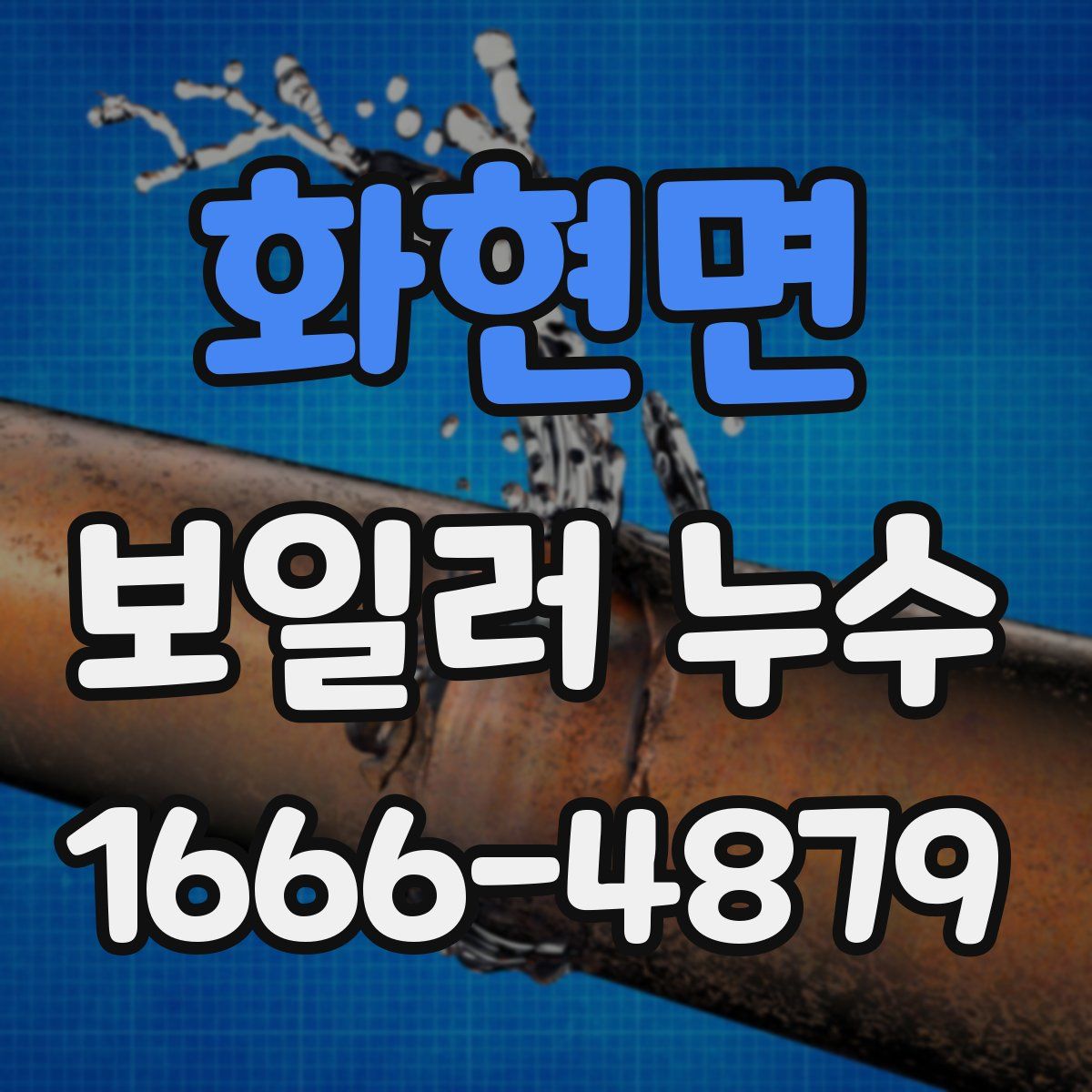 화현면 보일러 누수