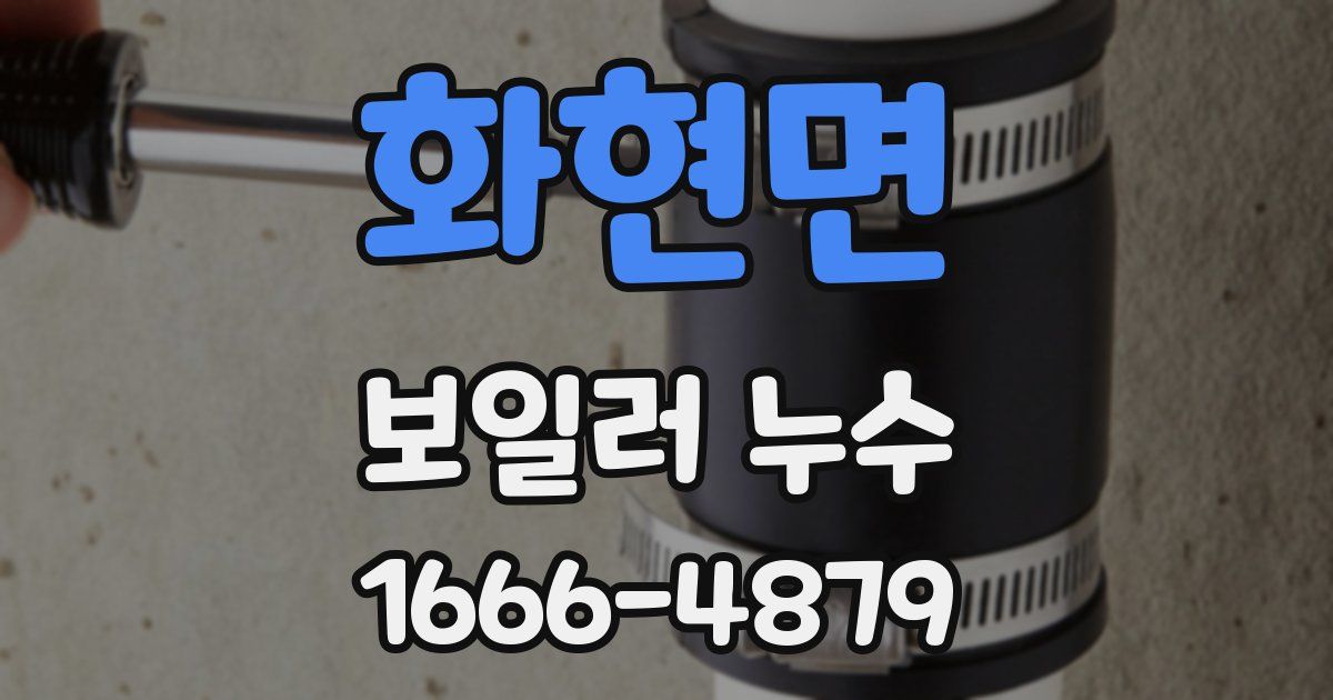 화현면 보일러 누수