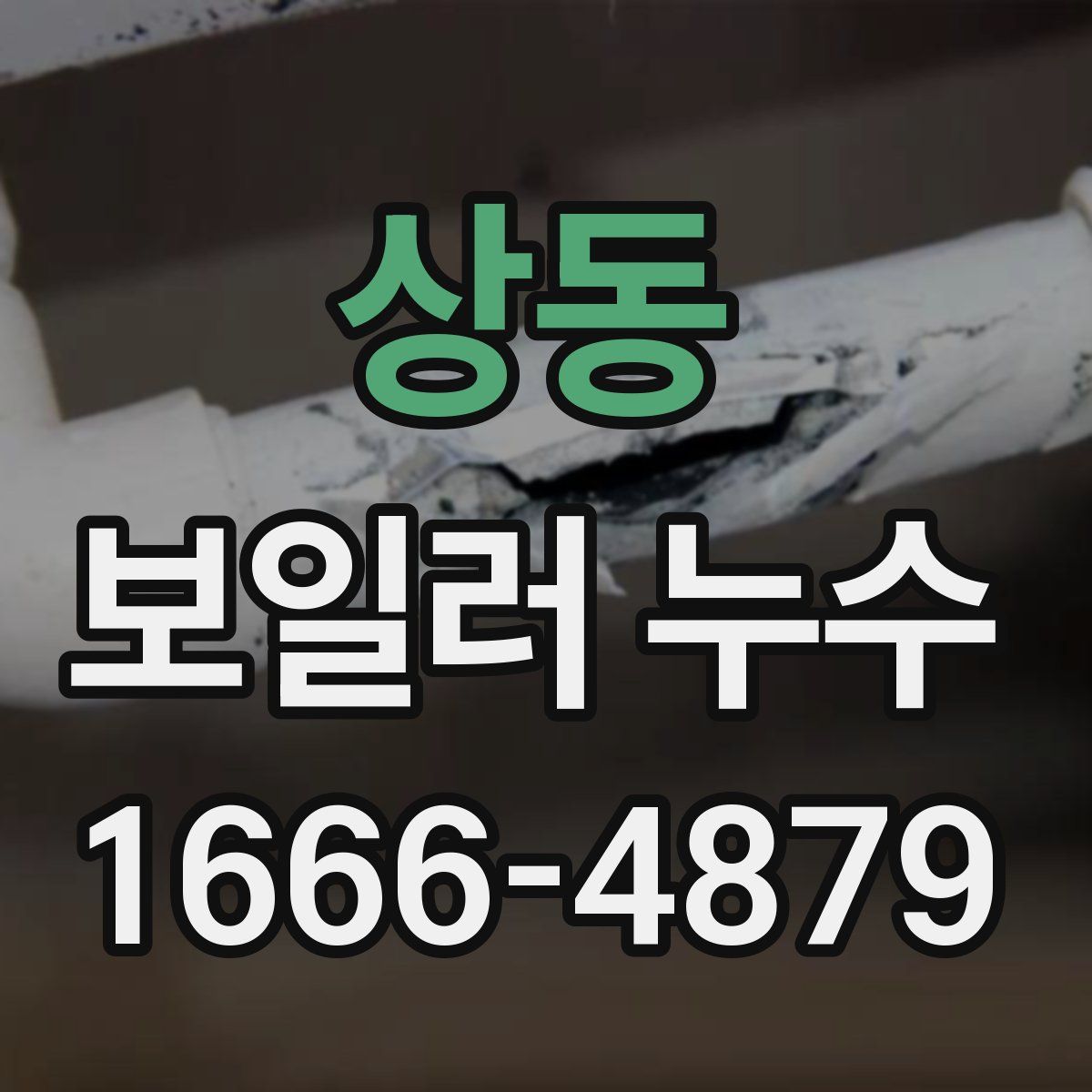 상동 보일러 누수