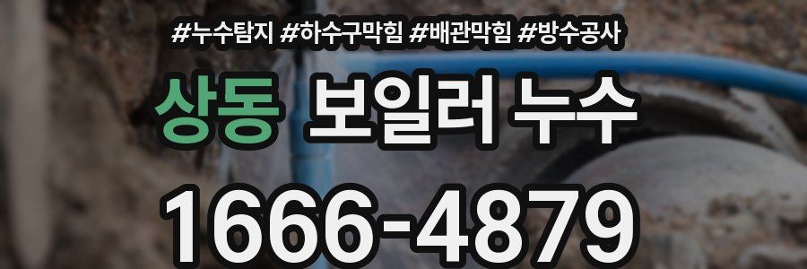 상동 보일러 누수