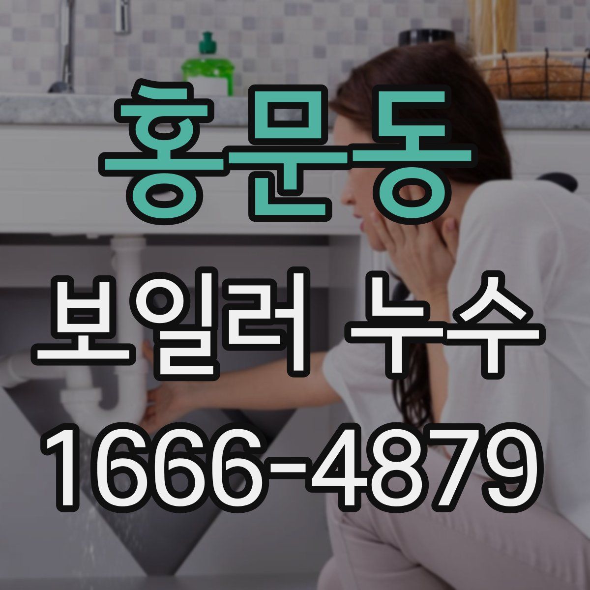 홍문동 보일러 누수