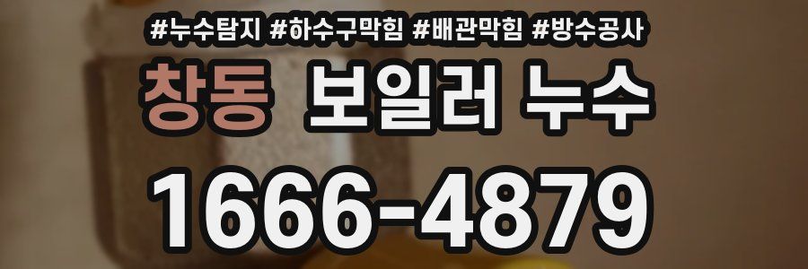 창동 보일러 누수