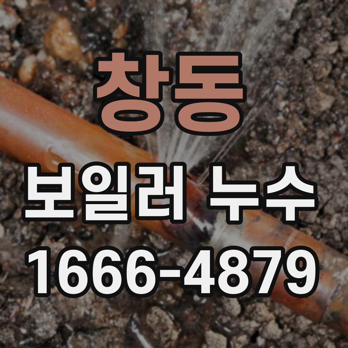 창동 보일러 누수