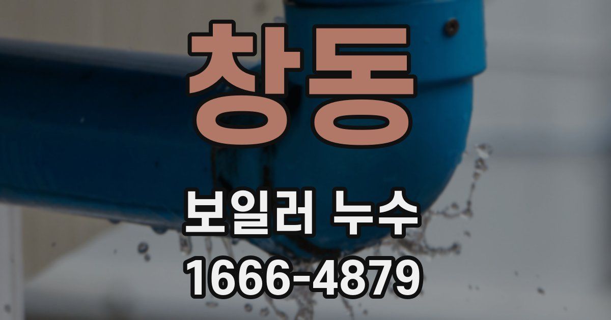 창동 보일러 누수