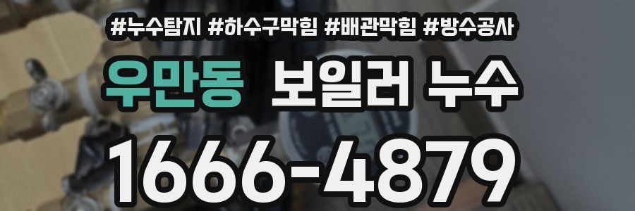 우만동 보일러 누수