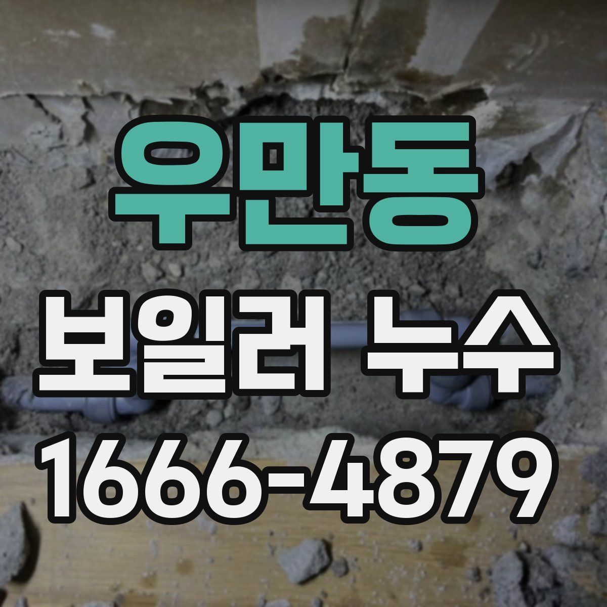 우만동 보일러 누수
