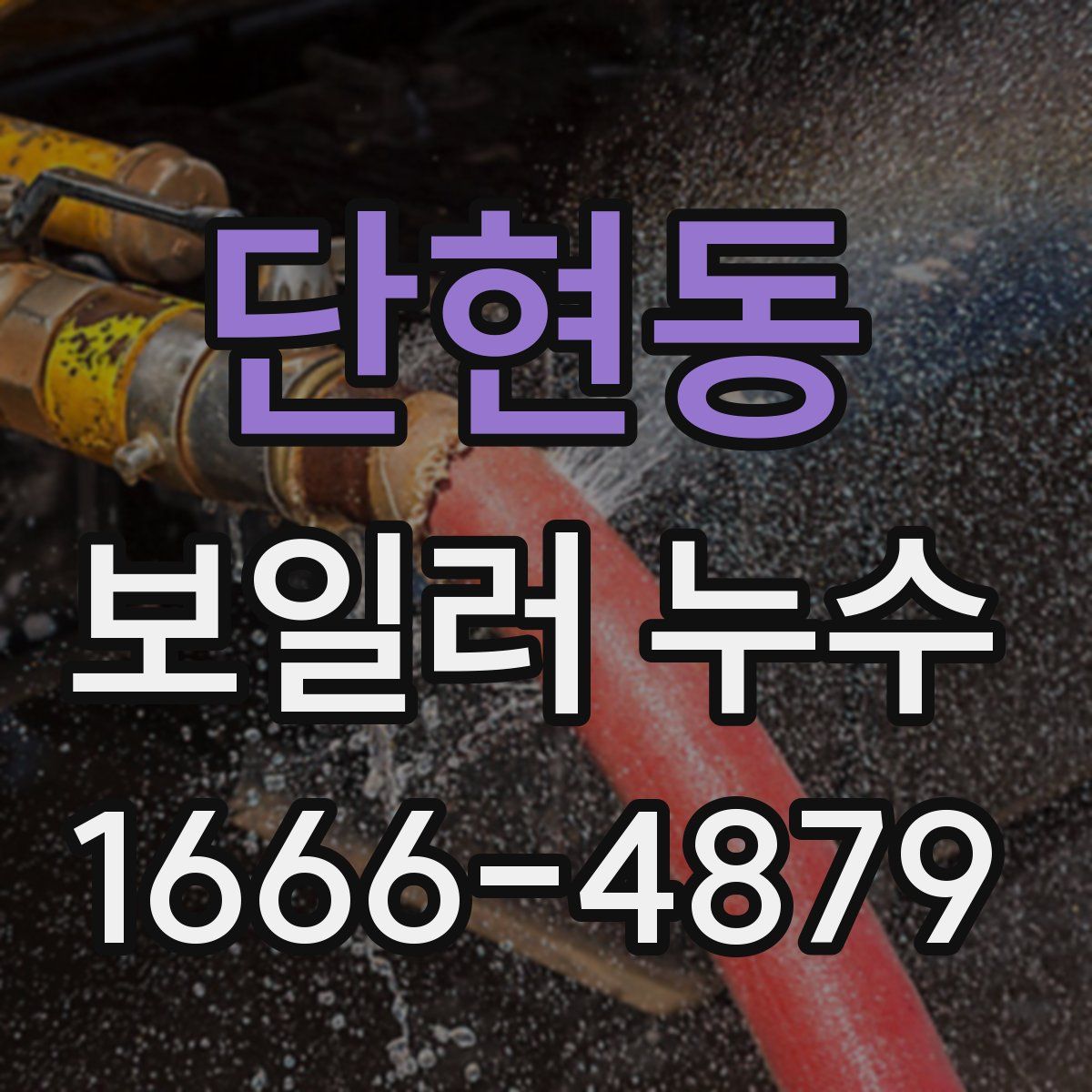 단현동 보일러 누수