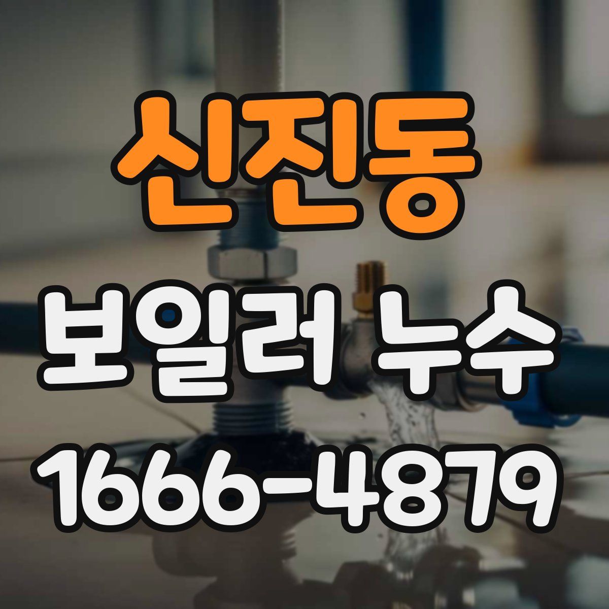 신진동 보일러 누수