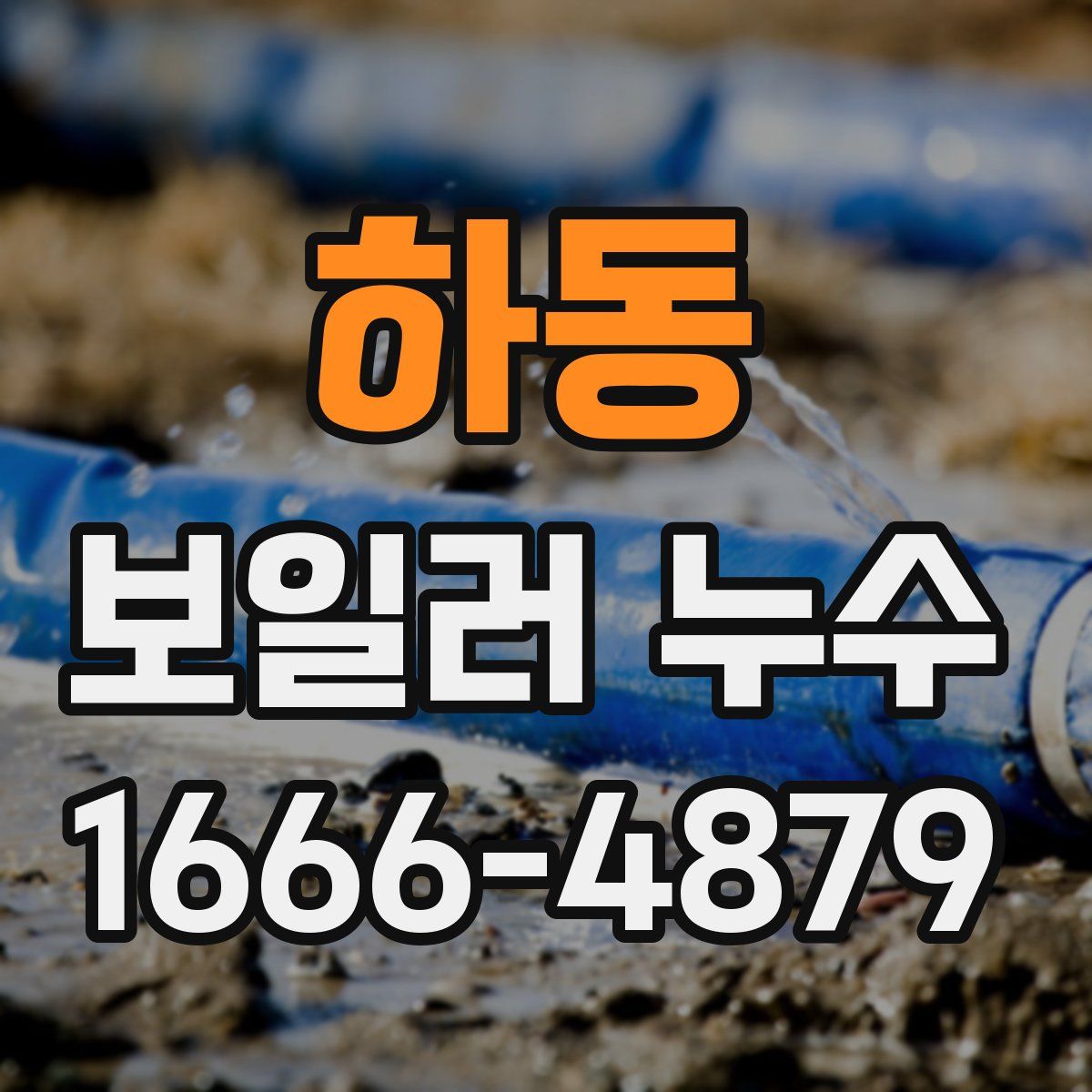 하동 보일러 누수